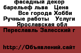 фасадный декор барельеф льва › Цена ­ 3 000 - Все города Хобби. Ручные работы » Услуги   . Ярославская обл.,Переславль-Залесский г.